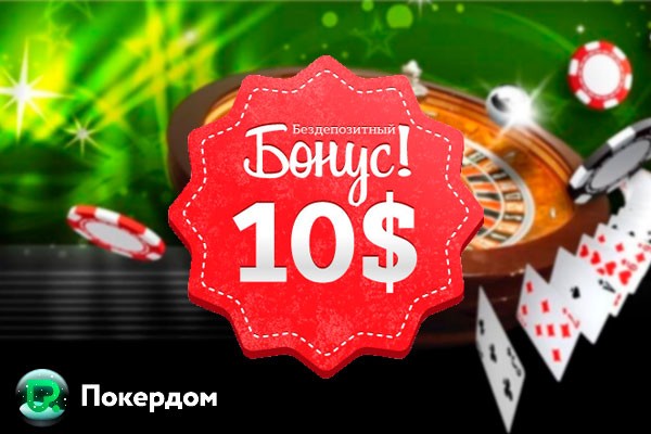 Бездепозитный бонус 10$ в ПокерДом